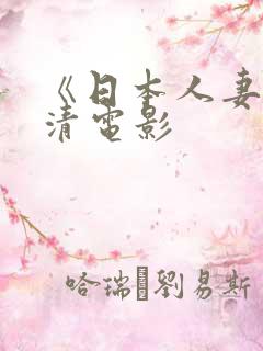 《日本人妻》高清电影