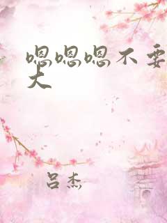 嗯嗯嗯不要停好大