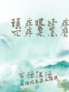 头疼眼睛疼太阳穴疼是怎么回事