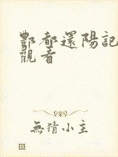 酆都还阳记在线观看