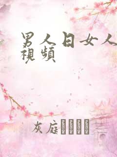 男人日女人黑逼视频