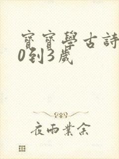 宝宝学古诗早教0到3岁