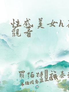 性感美女h在线观看