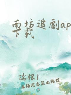 南坊追剧app下载 南坊追剧app下载