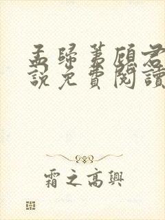 孟归荑顾君朝小说免费阅读