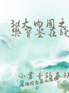 3d大肉团之极乐宝鉴在线观看