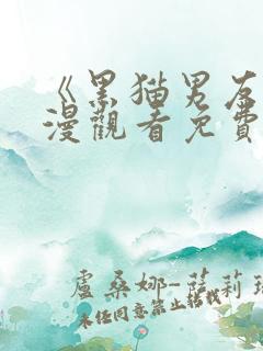 《黑猫男友》动漫观看免费