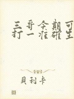 三哥今期可发财打一准确生肖