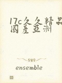 17c久久精品国产亚洲