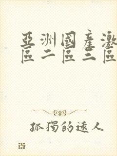 亚洲国产激情一区二区三区