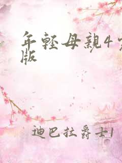 年轻母亲4完整版 年轻母亲4完整版