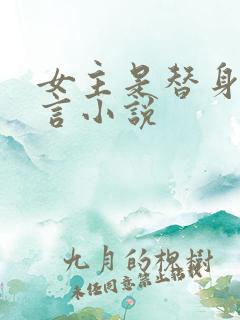 女主是替身的古言小说 女主是替身的古言小说