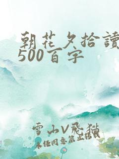 朝花夕拾读后感500百字