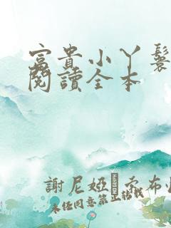富贵小丫鬟免费阅读全本