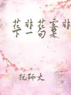 花非花雾非雾的下一句是