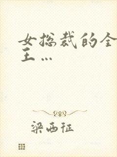 女总裁的全能兵王…