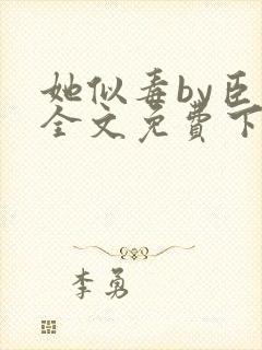 她似毒by臣言全文免费下载