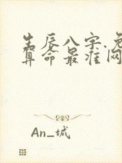 生辰八字.免费算命最准网