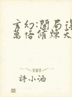 玄幻:开局得了万倍修炼天赋()