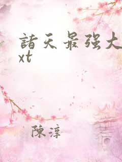 诸天最强大佬txt