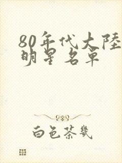 80年代大陆女明星名单