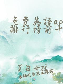 免费英语app排行榜前十名