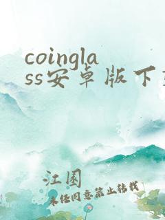 coinglass安卓版下载最新版本