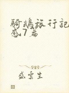骑鹅旅行记读后感7篇