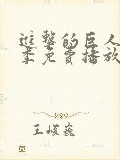 进击的巨人第一季免费播放全集