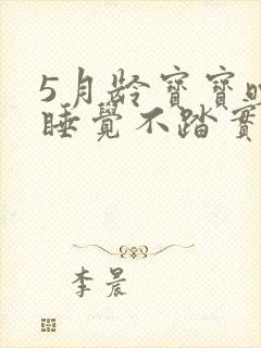 5月龄宝宝晚上睡觉不踏实老醒哭闹
