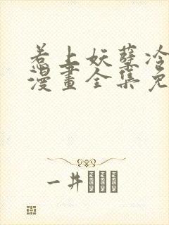 惹上妖孽冷殿下漫画全集免费版