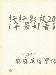 纤纤影视2021年最好看的电视剧是 纤纤影视2021年最好看的电视剧是