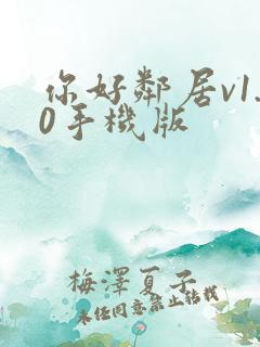 你好邻居v1.0手机版