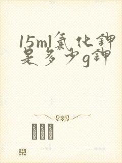 15ml氯化钾是多少g钾