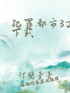 犯罪都市3高清下载