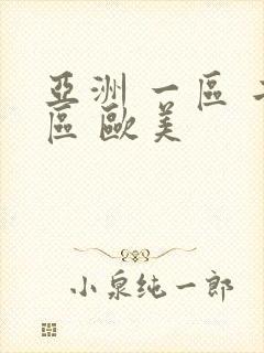 亚洲 一区 二区 欧美 亚洲 一区 二区 欧美