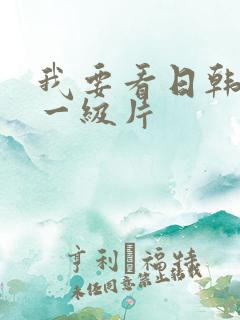 我要看日韩黄色一级片