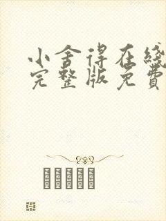 小舍得在线观看完整版免费