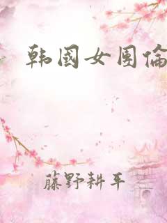 韩国女团伦理片