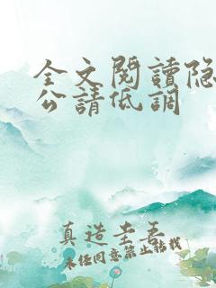 全文阅读隐婚老公请低调