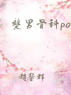 双男骨科po文