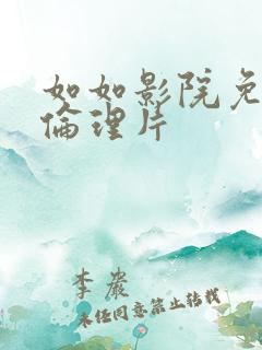 如如影院免费看伦理片 如如影院免费看伦理片