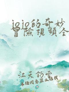jojo的奇妙冒险视频全集免费观看