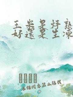 玉米是烀熟了冻好还是生冻好