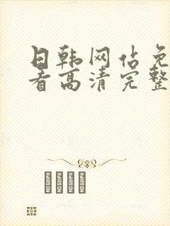 日韩网站免费观看高清完整版在线
