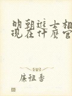 明朝进士相当于现在什么官