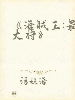 《海贼王:最强大将》