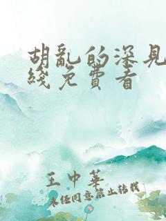 胡乱的深见君在线免费看