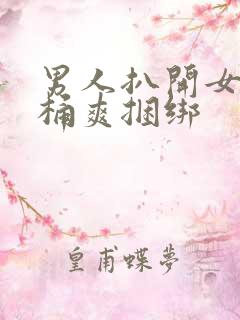 男人扒开女人腿桶爽捆绑