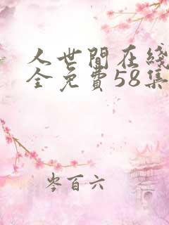 人世间在线观看全免费58集